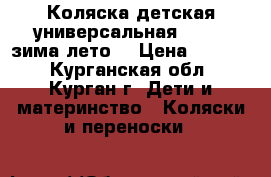 Коляска детская универсальная Geoby (зима-лето) › Цена ­ 3 500 - Курганская обл., Курган г. Дети и материнство » Коляски и переноски   